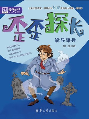 cover image of 歪歪探长：诡异事件